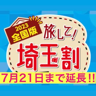 全国旅行支援7月21日まで延長‼️

昨年より好評をいただいております全国旅行支援「旅して！埼玉割」が、7月21日（利用期限7月22日）まで延長することとなりました‼️

当館に宿泊されるお客様の宿泊代金が20%割引（割引上限3,000円）となりますが、お電話やDMなど直接ご予約いただいた方のみの対象となり、Airbnbなどの予約サイトからのご予約は対象外となりますので予めご了承くださいませ🙇🏻‍♂️

✅宿泊の際に申請用紙に宿泊者様のお名前をご記入いただきますが、ワクチン接種証明などは不要です。

⚠️当館は予算の執行状況により予約受付を早めに終了することが見込まれますので、ご宿泊をご検討中のお客様はお早めにご予約ください🙇🏻‍♂️

皆さまのお越しを心よりお待ちしております✨

#秩父 #秩父観光 #秩父旅行
#全国旅行支援 ＃全国割#秩父旅
#秩父インスタ部
#秩父グルメ #秩父カフェ
#秩父旅行
#秩父観光
#秩父宿泊　
#ちちぶホステル
#chichibuhostel
#秩父表参道lab
#chichibulab