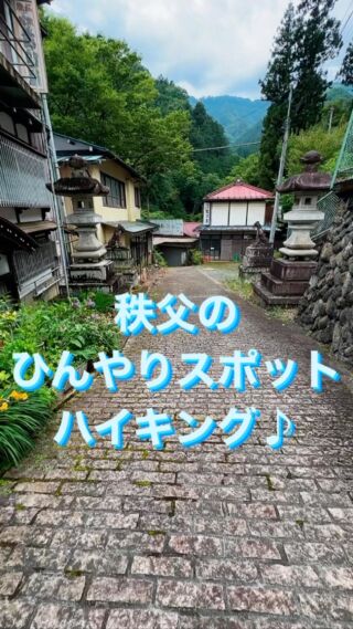 秩父のひんやりスポットハイキング♪

暑い日が続いておりますが、

７月へと突入し
秩父も更に暑くなること間違いなし🥵

そんな季節に " ひんやり " と涼しい場所はないかと🤔

秩父生まれ秩父育ちで秩父の隅から隅まで知り尽くした当館管理人サム @curry_saitama が、皆様にとても涼しい秩父の秘境スポットをご紹介すべくハイキングに行って参りました✨

🚌西武秩父駅から三峰神社行きのバスに乗ること
30分ほどにある『大輪』にて下車し、

三峰神社の参道を歩くこと15分ほど、
秩父随一の美しさを誇る『竜門の滝』と

そこから川沿いに沿って進むと
２つの美しい滝もあり✨

更に歩みを進めると縄文人が過ごしたことで有名な『神庭洞窟』の見どころを巡ります🚶‍♂️

２時間もあれば秩父の涼を楽しめちゃう
 秩父のひんやりスポットハイキング ✨

✅バスでお越しの方はお帰りのバス乗車時刻の
ご確認をお忘れなく👍🏻

⚠️念の為、
🐻熊よけの鈴🛎️も付けて行ってくださいね🙏🏻

#秩父 #ちちぶ #chichibu
#秩父インスタ部
#秩父グルメ #秩父カフェ
#秩父旅行
#秩父観光
#秩父宿泊　
#ちちぶホステル
#chichibuhostel
#秩父表参道lab
#chichibulab