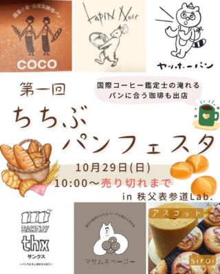 第一回ちちぶパンフェスタ開催‼️

10月29日（日）10:00〜売切れまで‼️
秩父表参道Lab. 1Fにて
秩父郡市にある美味しいパン屋さんが集結‼️

🍁 秋のパン祭り 🍞🥐🥯🥖🥪
『第一回ちちぶパンフェスタ』を開催いたします‼️‼️‼️

✅秩父市から
国産小麦と自家培養酵母を使った名店✨
@lapinnoir_kurousagi 

✅横瀬町から
こだわりの小麦の味に思わずヤッホーと叫びたくなる♪
@yahho_pan 

✅横瀬町から
グルテンフリー・ノンオイルのふわふわシフォン💕
@asuko_tto 

✅皆野町から
自家製酵母を使ったもっちりふわふわパン✨
@panyacoco 

✅長瀞町から
長瀞に突如現れた幻のベーグル✨
@bagel_mattya 

✅長瀞町から
長瀞の新名物しっとりマフィンSiori💕
@hodosando_coffee_stand 

✅小鹿野町から
小鹿野を代表する天才パン屋♪
@bakerythx 

✅さらに、
当日は国際コーヒー鑑定士さんが
パンに合うコーヒーを淹れてくださいます✨
@ifkd_31 

美味しいパン屋さんが沢山ある秩父にて
初開催となるプレミアムイベント‼️‼️‼️
是非、ご参加ください✨✨✨

#秩父 #ちちぶ #chichibu
#秩父インスタ部
#秩父グルメ #秩父カフェ
#秩父旅行
#秩父観光
#秩父宿泊　
#ちちぶホステル
#chichibuhostel
#秩父表参道lab
#chichibulab