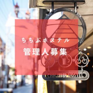 管理人募集

昨今の秩父は観光の最盛期を迎え、
日帰りだけではなくでお泊まりでのお客様が増えております。　ちちぶホステルでは2019年より開業しており今年で４年目を迎えましたが、初年度より当館の管理人を務めて参りましたサムが勇退するにあたりまして、この度、管理人の募集をいたします。

秩父は四季折々で楽しめる観光資源はもちろんのこと、美味しくて魅力ある飲食店も沢山ございます。そんな秩父に訪れたお客様をもてなし、「また秩父へ来たい」そんな思いを持っていただけるようなホスピタリティに溢れ、管理人の仕事にご興味のある方がいらっしゃいましたら、是非、DMにてご連絡くださいませ

▪️業務内容▪️
・チェックイン&チェックアウト時のお客様対応　
・予約サイトでのお客様対応
・館内清掃
・シーツやタオルなどの洗濯
・清掃スタッフとの連携

▪️求める人物像◾️
・人とのコミュニケーションを取るのが好きな方
・柔軟で前向きな方
・ホスピタリティ精神に溢れる方
・新しいことへのチャレンジ精神のある方
・綺麗好きな方

▪️募集条件▪️
・男性
・20〜50代
・住み込みで業務に従事できる方
・普通運転免許必須
・報酬（要相談）

#秩父 #ちちぶ #chichibu
#秩父観光
#秩父旅行
#民泊
#ゲストハウス
#chichibuhostel
#ちちぶホステル