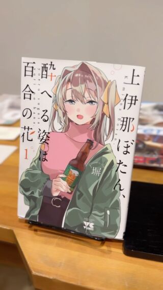 ちちぶホステルが登場する漫画「上伊那ぼたん、酔へる姿は百合の花」を館内へ設置しました✨
当館の１階にある「まほろバル」も登場してますが、お酒好きには楽しめる漫画です♪🍺🥃🍷🍶🍸

#上伊那ぼたん酔へる姿は百合の花 

#ちちぶホステル 
#まほろバル 
#秩父表参道lab 
#秩父 
#chichibu 
#秩父観光 
#秩父旅行 
#秩父宿泊 
#民泊 
#古民家宿 
#貸切宿 
#秩父グルメ 
#聖地巡礼 
#聖地