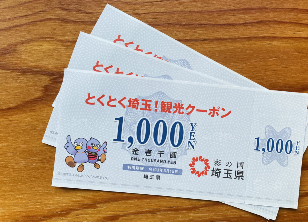とくとく埼玉観光クーポン】１名様¥3,000分のクーポンをお配りいたします！ | ちちぶホステル chichibu-hostel